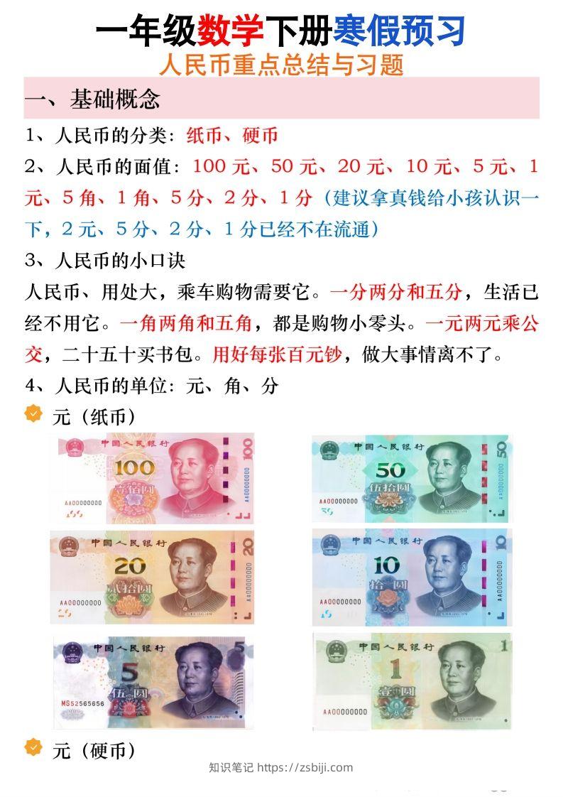寒假预习一年级数学下册人民币必考知识汇总-知识笔记