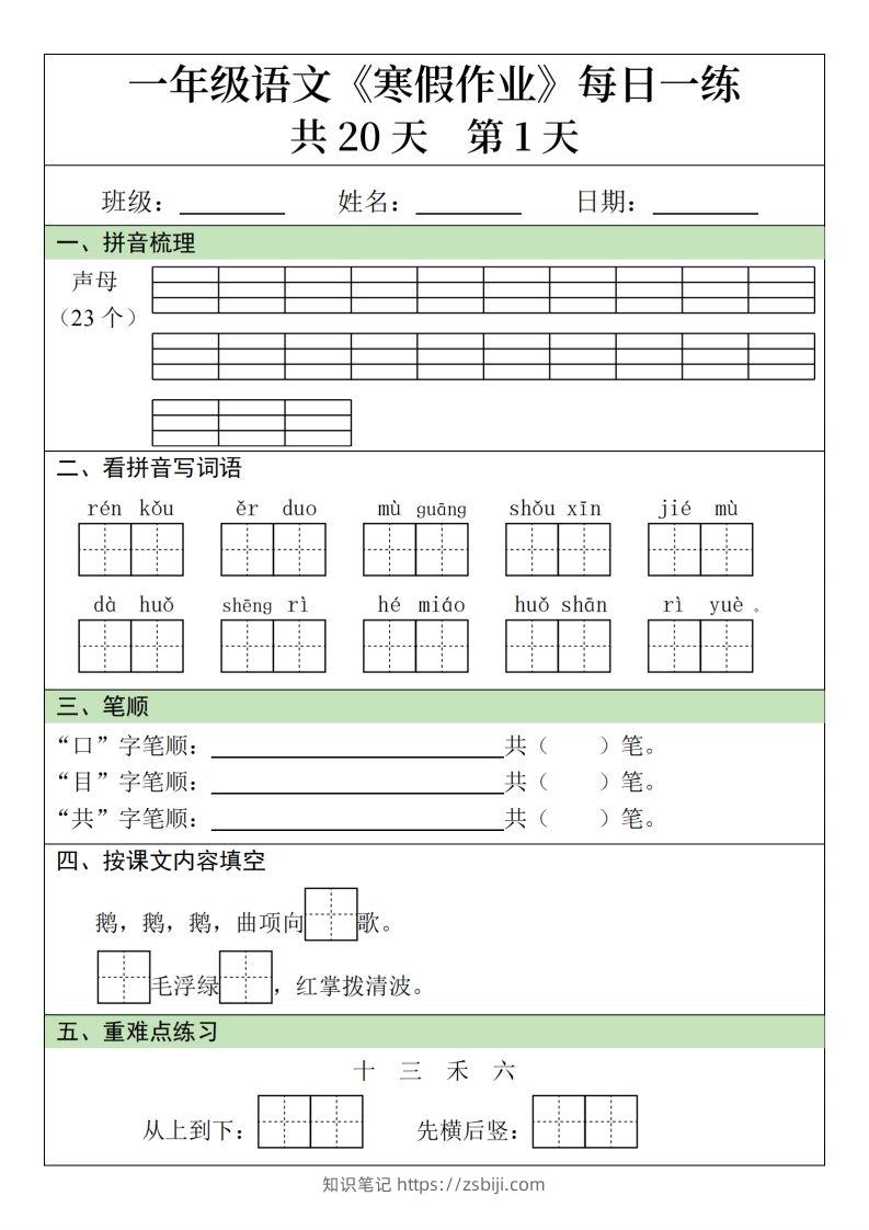 一下【语文寒假】寒假作业每日一练20天（20页）-知识笔记