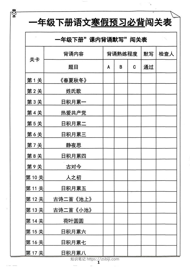 一年级下册语文寒假预习必背闯关表-知识笔记