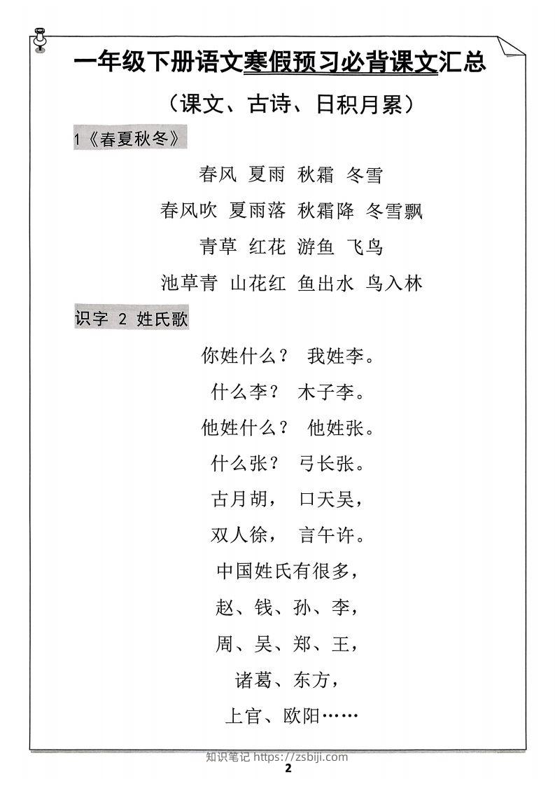 图片[2]-一年级下册语文寒假预习必背闯关表-知识笔记