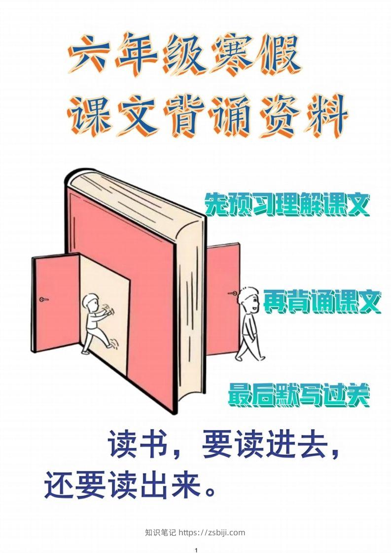 六年级语文【寒假课文背诵资料打卡】-知识笔记