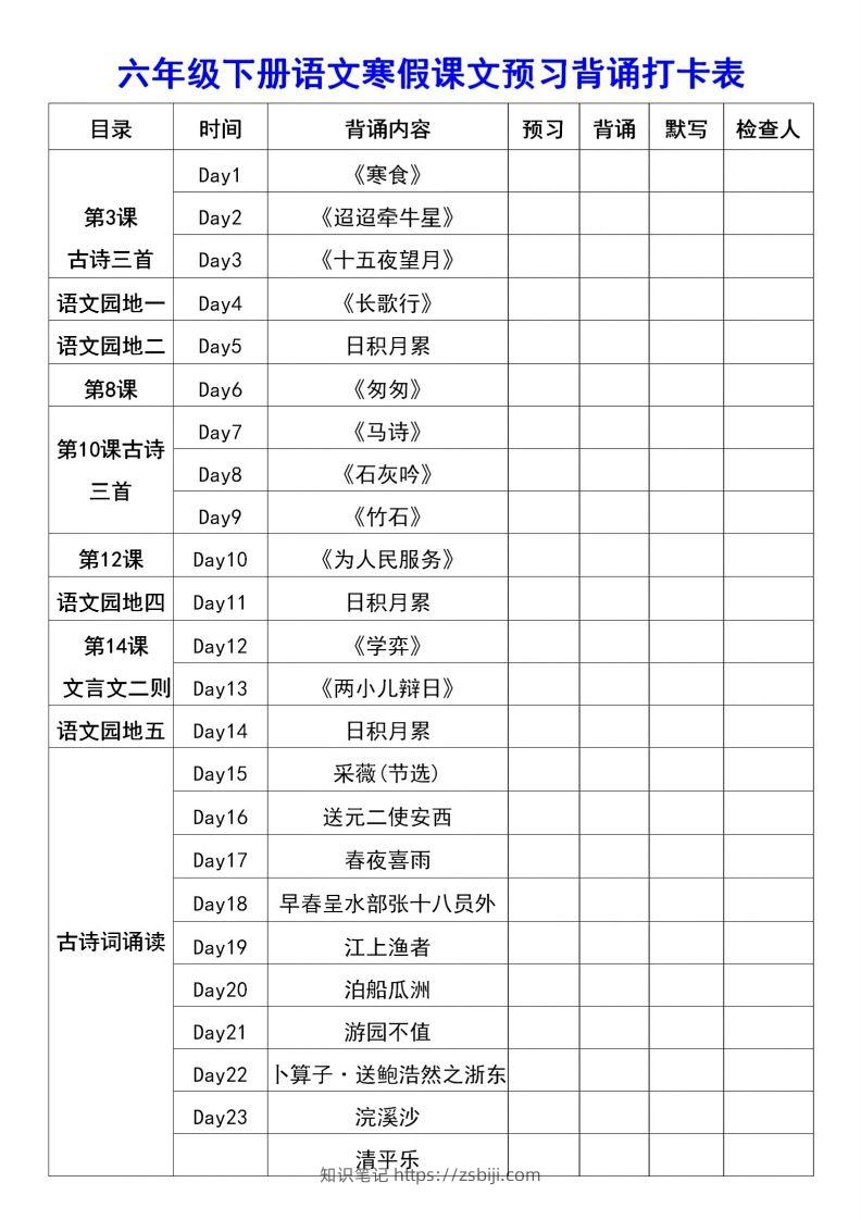 图片[2]-六年级语文【寒假课文背诵资料打卡】-知识笔记