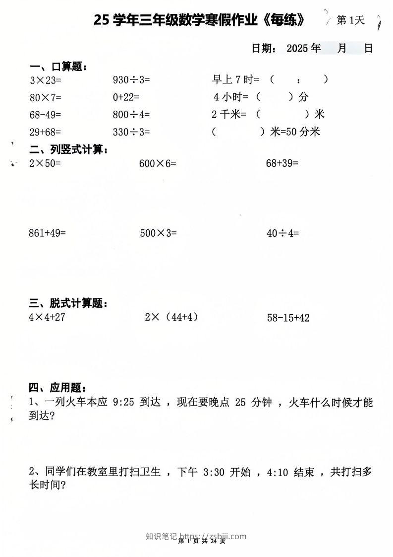三下数学寒假作业每日一练20天（含答案24页）-知识笔记