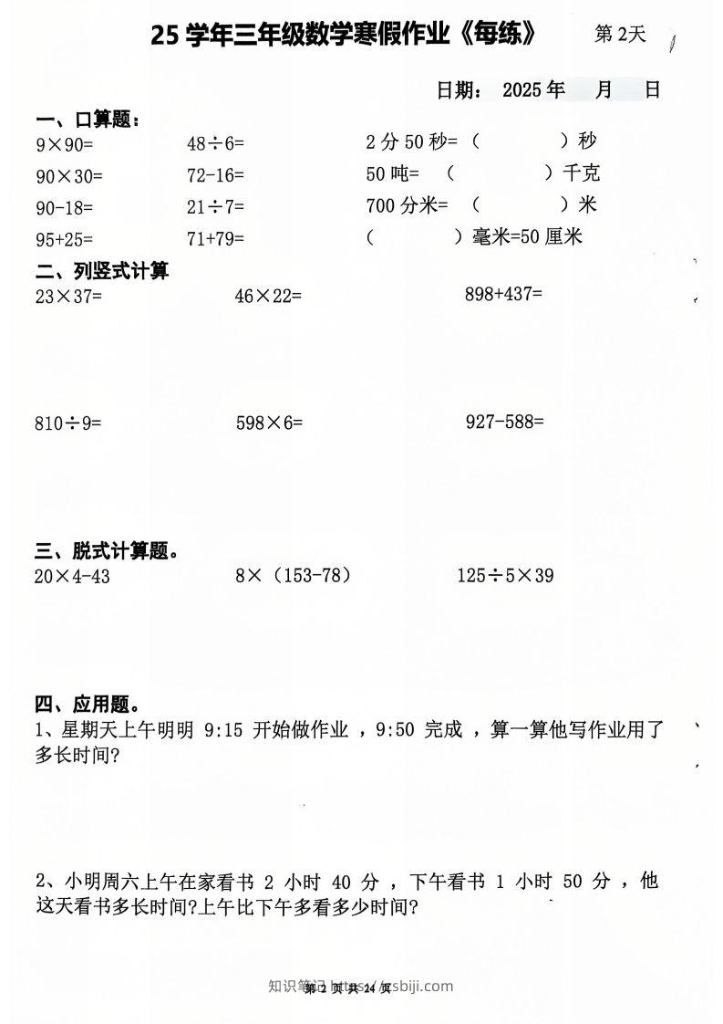 图片[2]-三下数学寒假作业每日一练20天（含答案24页）-知识笔记