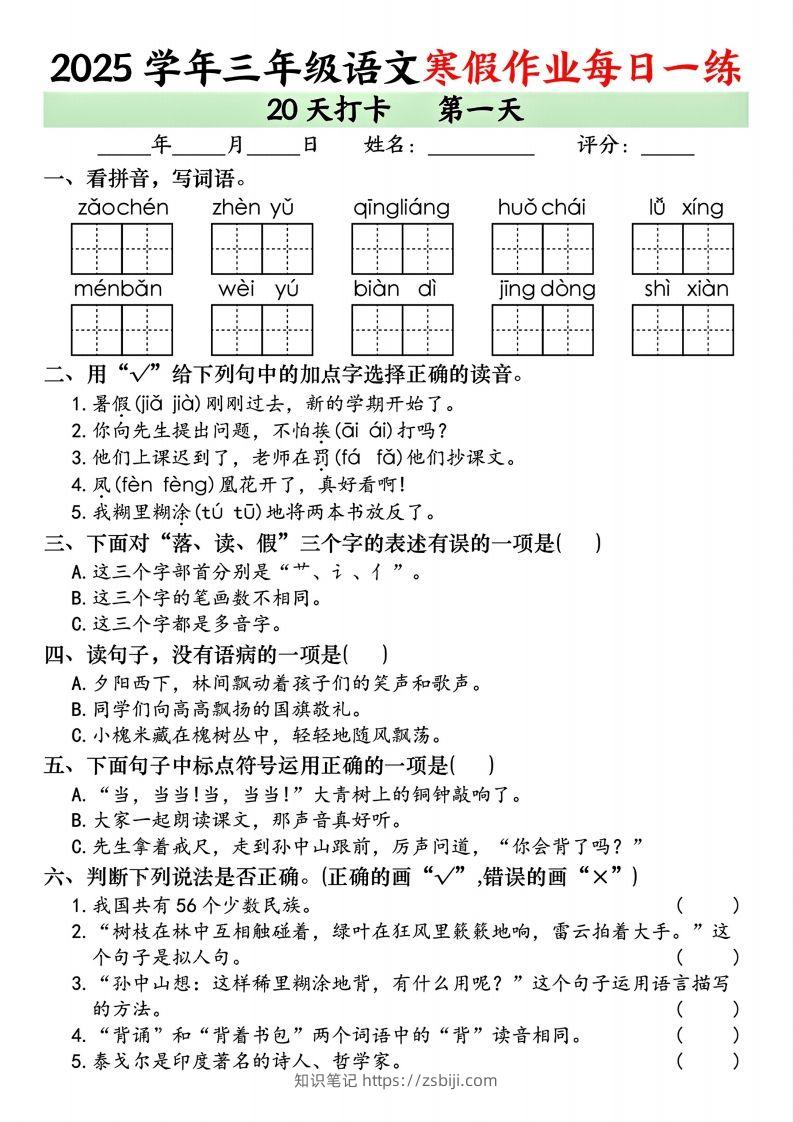 三下语文【寒假作业每日一练（共20天）】-知识笔记
