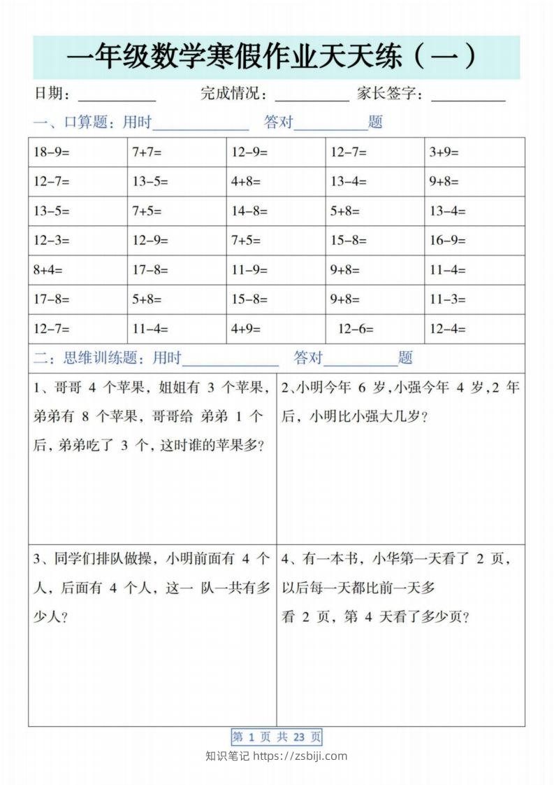 一下【数学】寒假作业天天练（23页含答案）-知识笔记