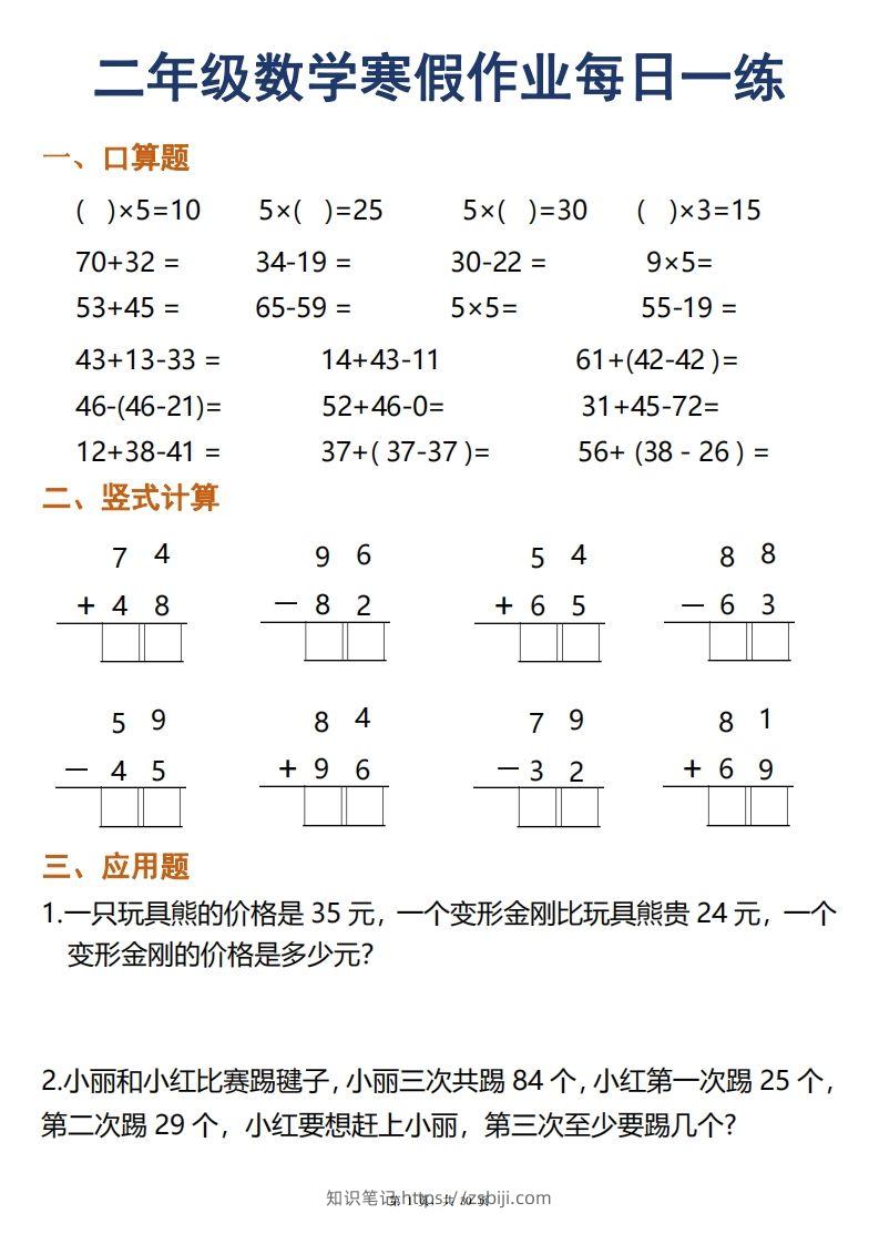 二年级下册数学寒假作业每日一练30天口算竖式应用题（30页）-知识笔记