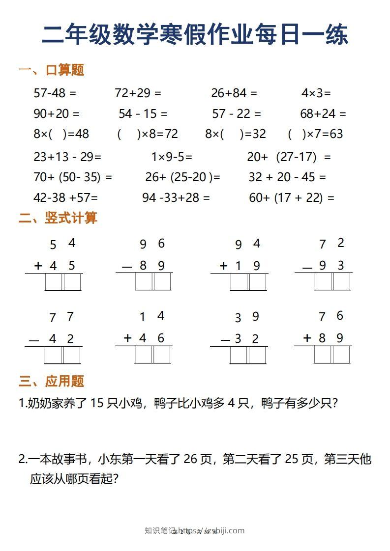 图片[2]-二年级下册数学寒假作业每日一练30天口算竖式应用题（30页）-知识笔记