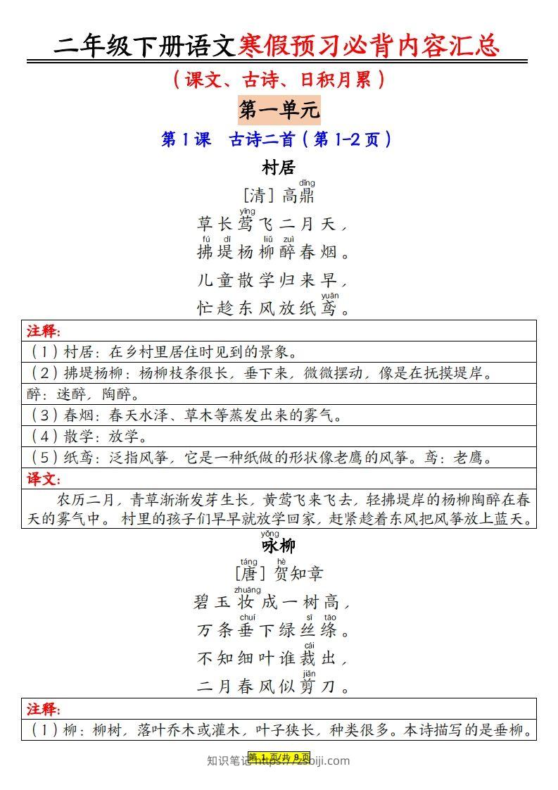 二下语文寒假【预习必背】内容汇总（课文古诗日积月累）9页-知识笔记