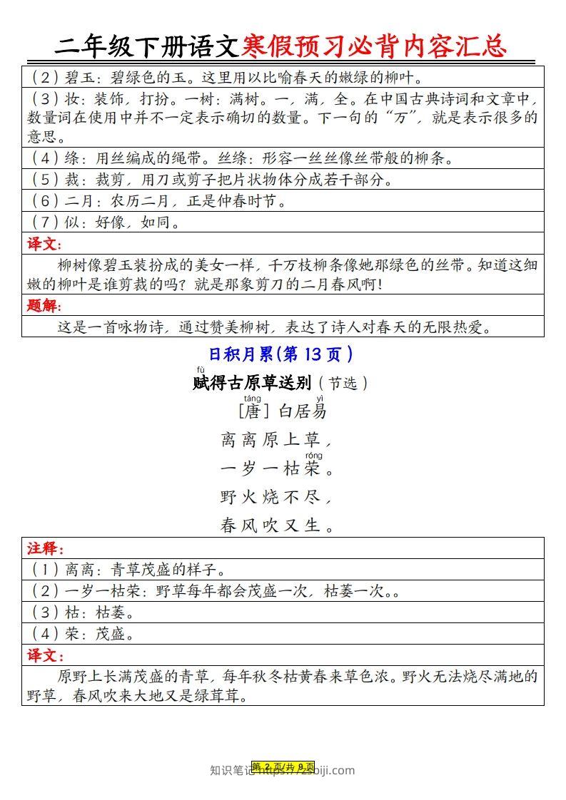 图片[2]-二下语文寒假【预习必背】内容汇总（课文古诗日积月累）9页-知识笔记