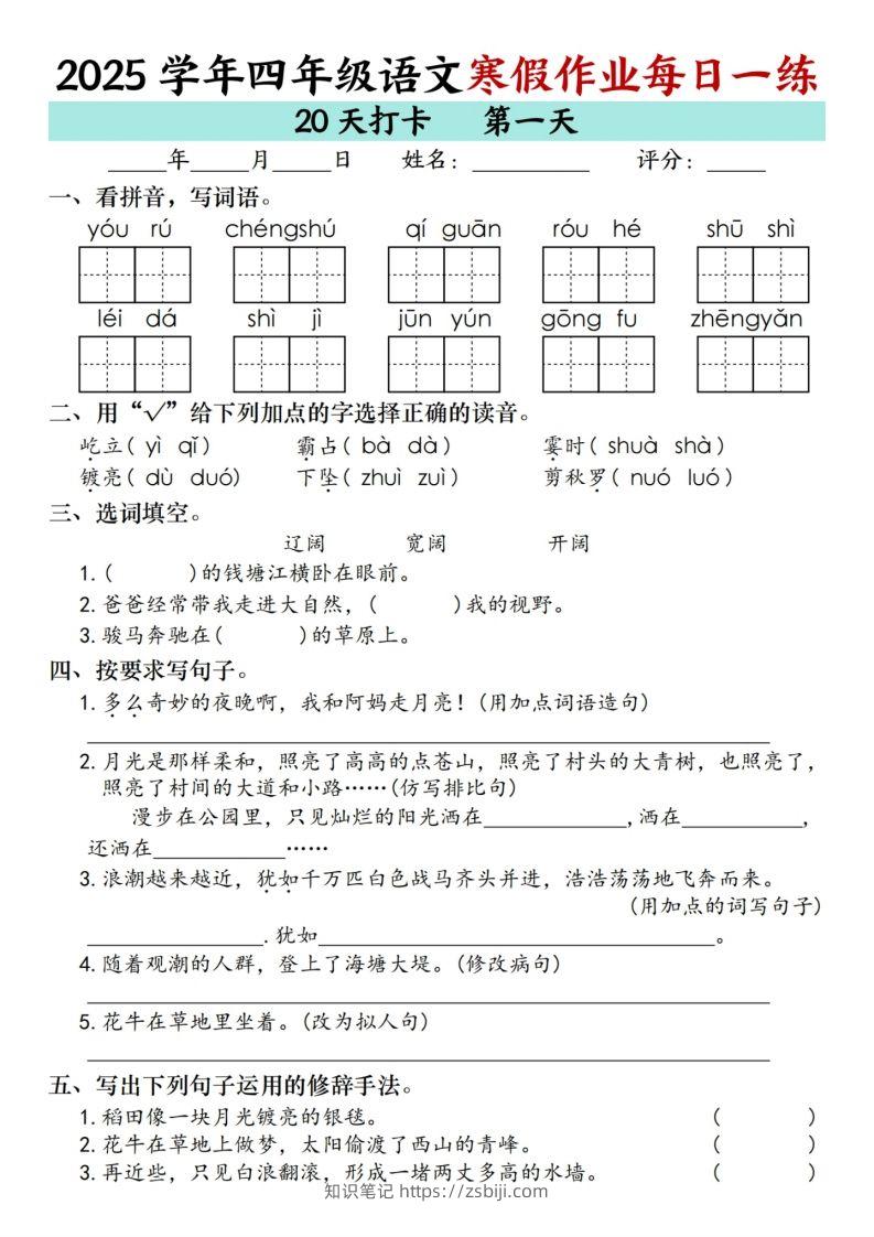 【寒假20天】四下语文寒假作业每日一练（20天）-知识笔记