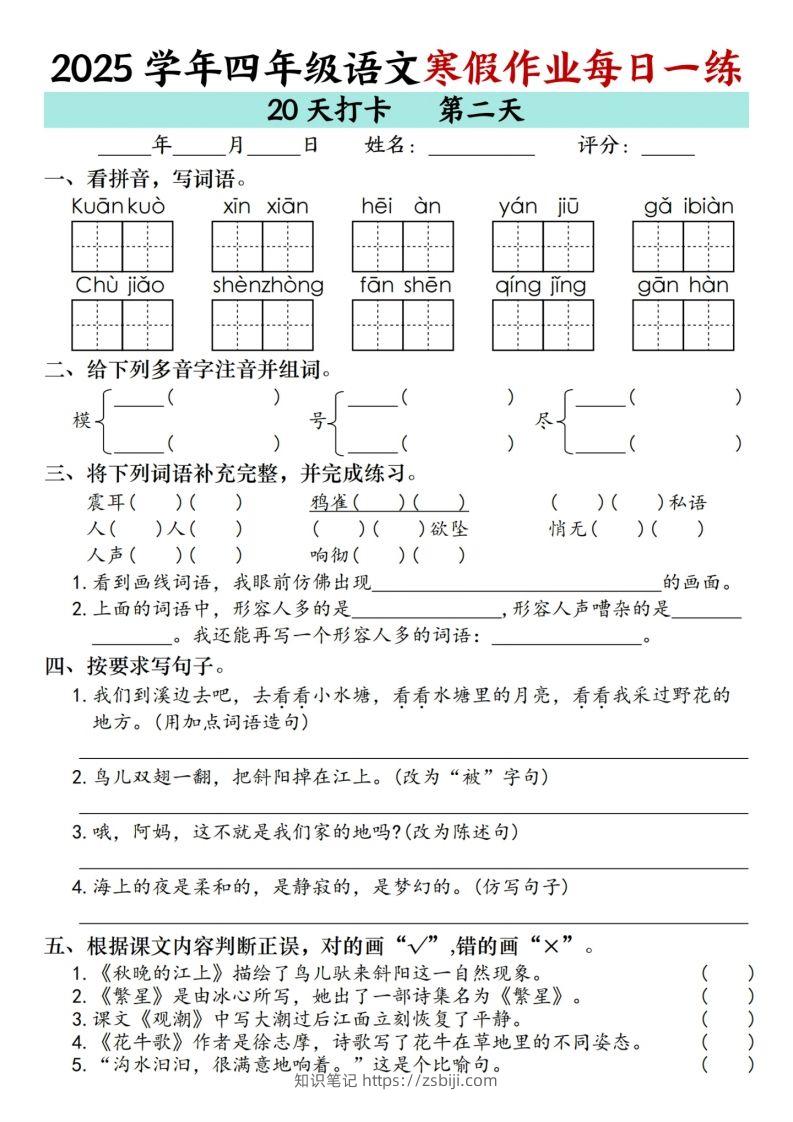 图片[2]-【寒假20天】四下语文寒假作业每日一练（20天）-知识笔记