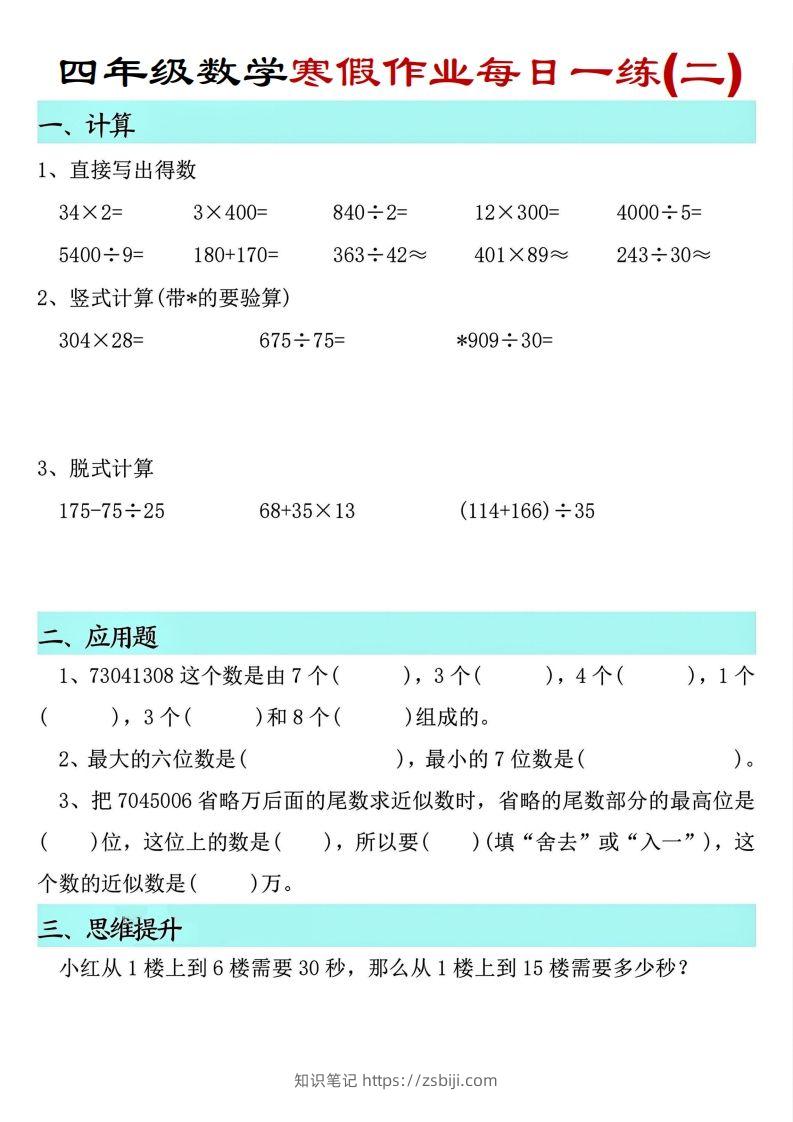 图片[2]-【寒假每日一练】四下数学寒假作业每日一练（共30天）-知识笔记