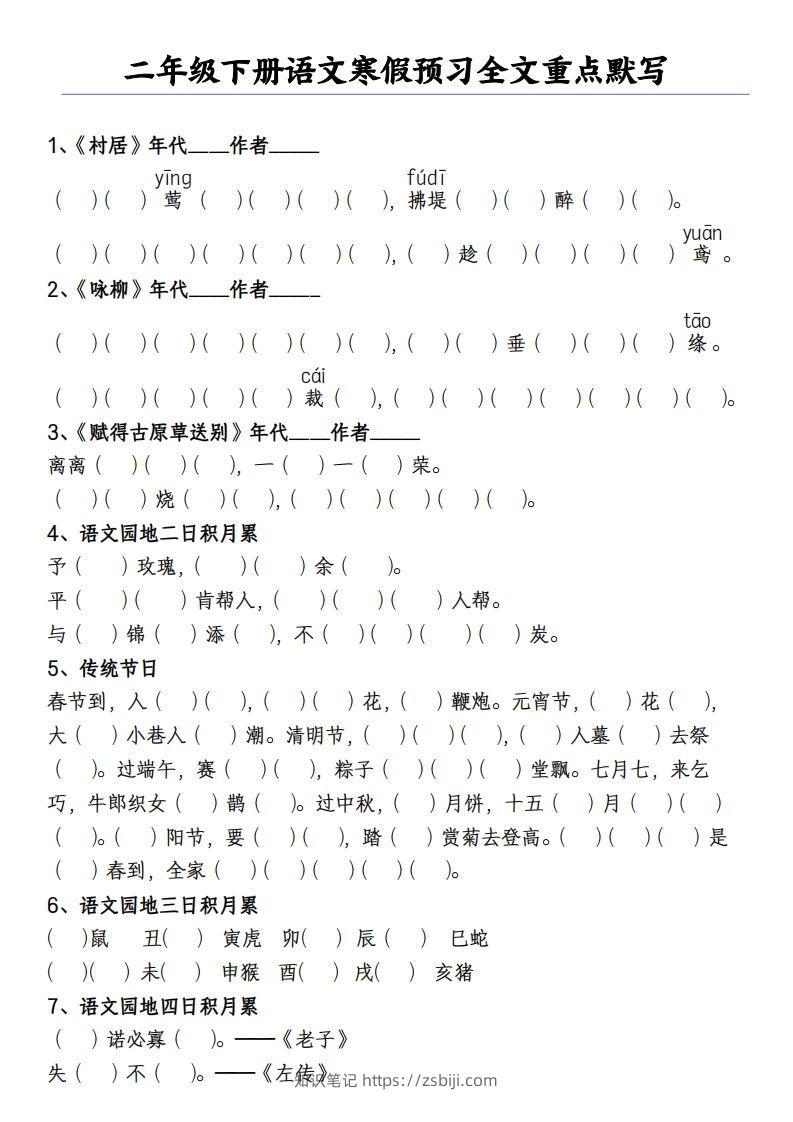 二下语文寒假预习全文重点【默写】2页-知识笔记
