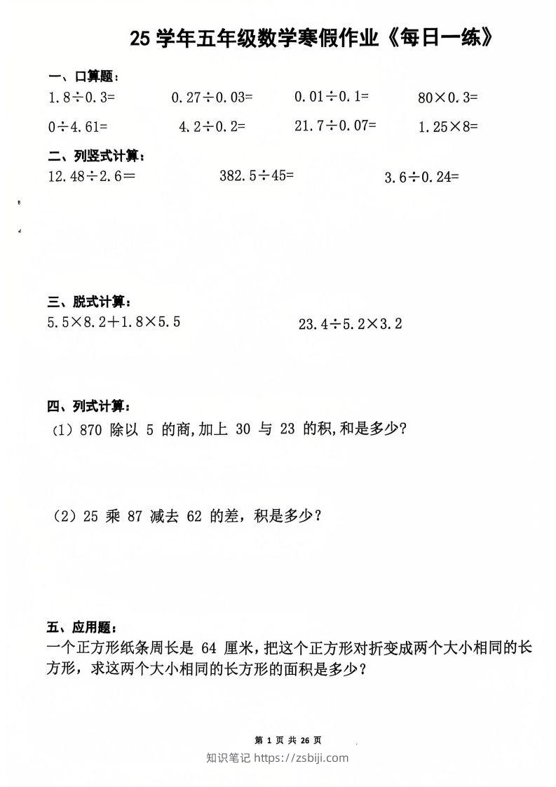 25学年五年级下册数学寒假作业每日一练20天（含答案26页）-知识笔记
