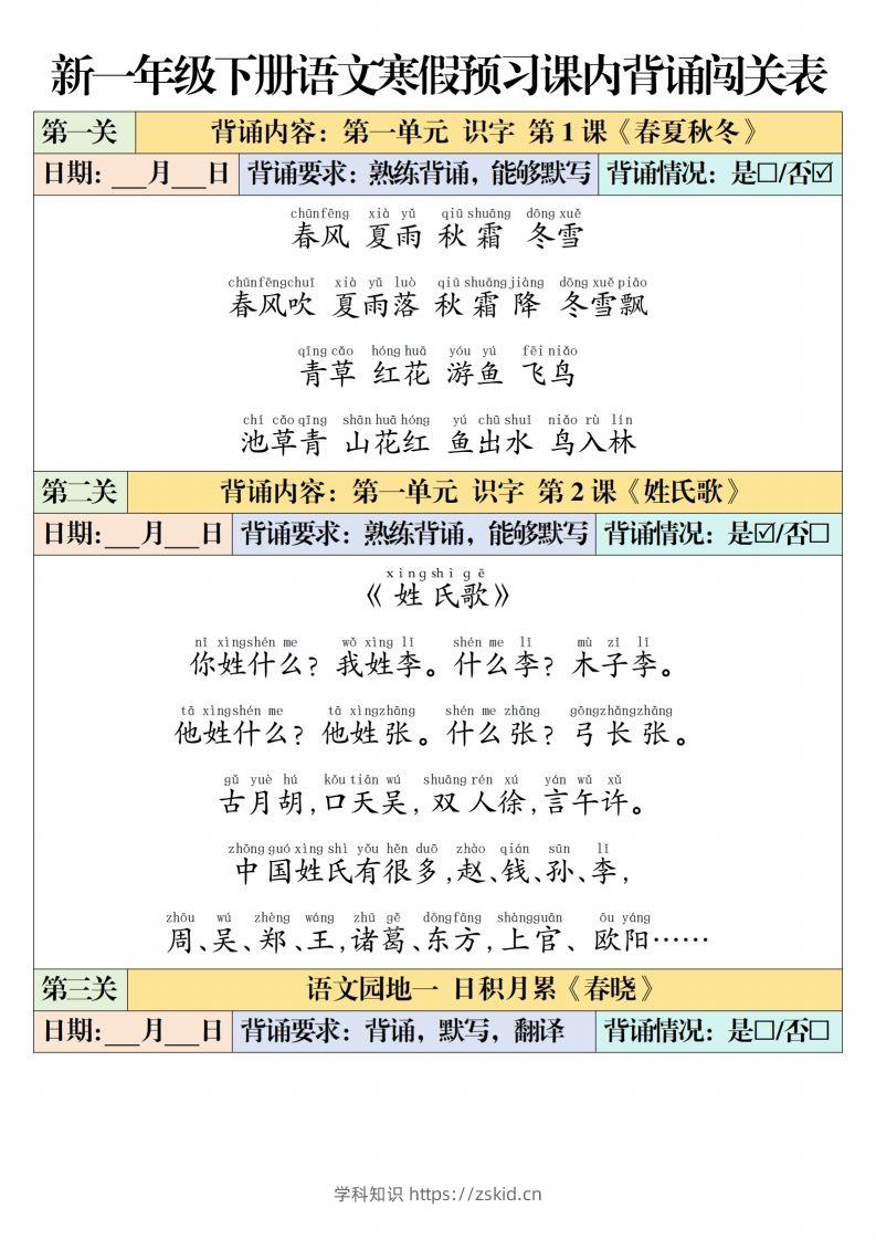 一下【语文】寒假预习【课内背诵闯关表】（6页）-知识笔记