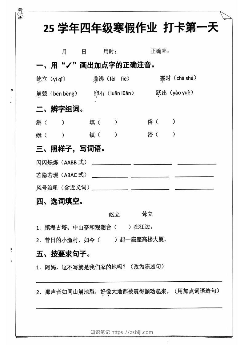 25学年四下【语文寒假作业】每日一练20天（含答案52页）-知识笔记