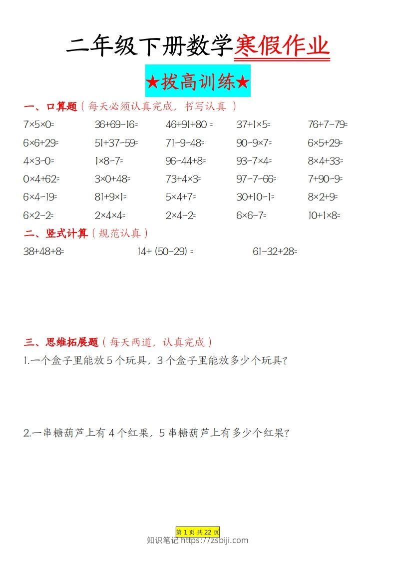 二年级下数学寒假作业拔高训练每日一练22页-知识笔记