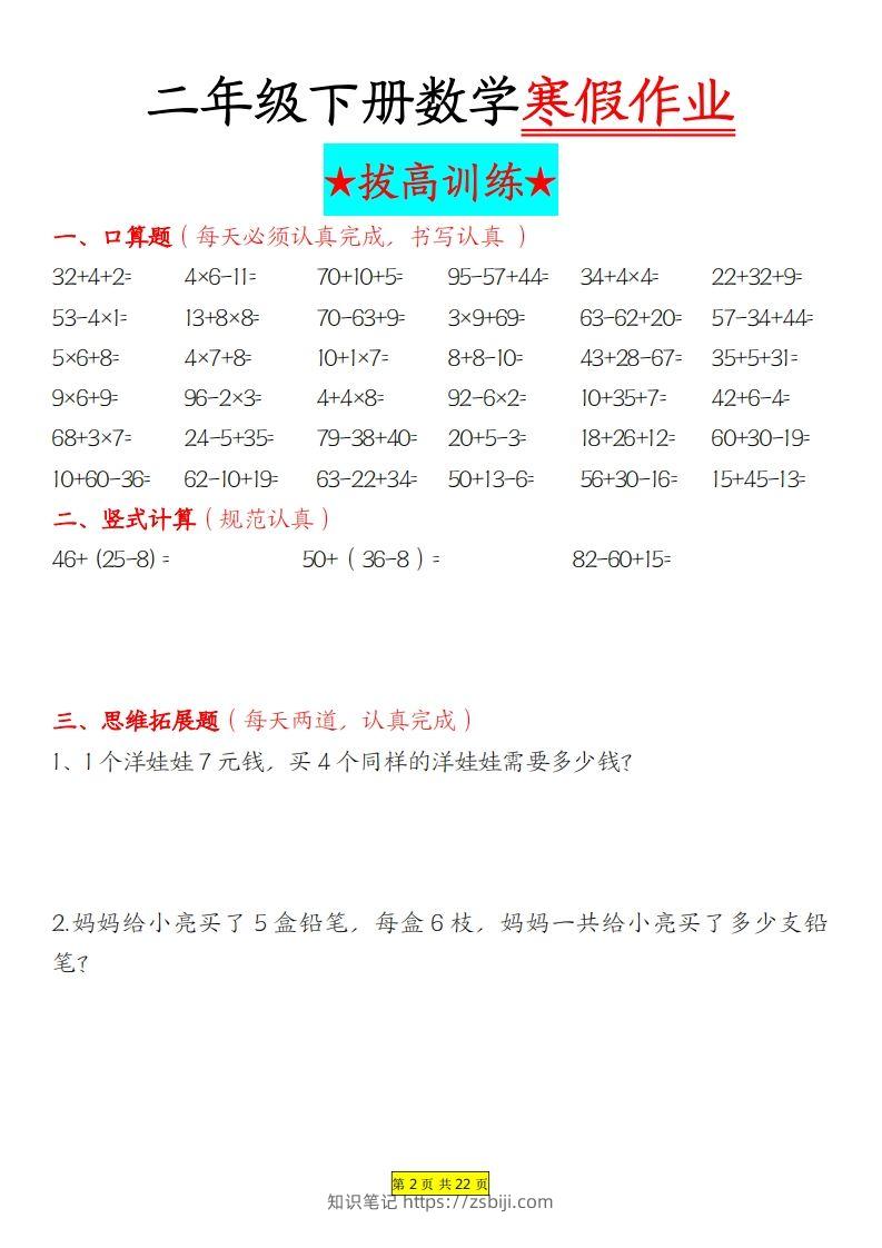 图片[2]-二年级下数学寒假作业拔高训练每日一练22页-知识笔记