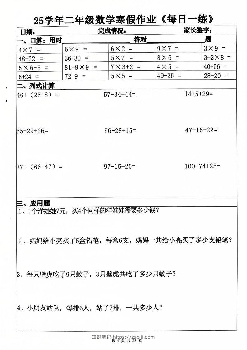 25年二年级数学下寒假作业(含答案28页)-知识笔记