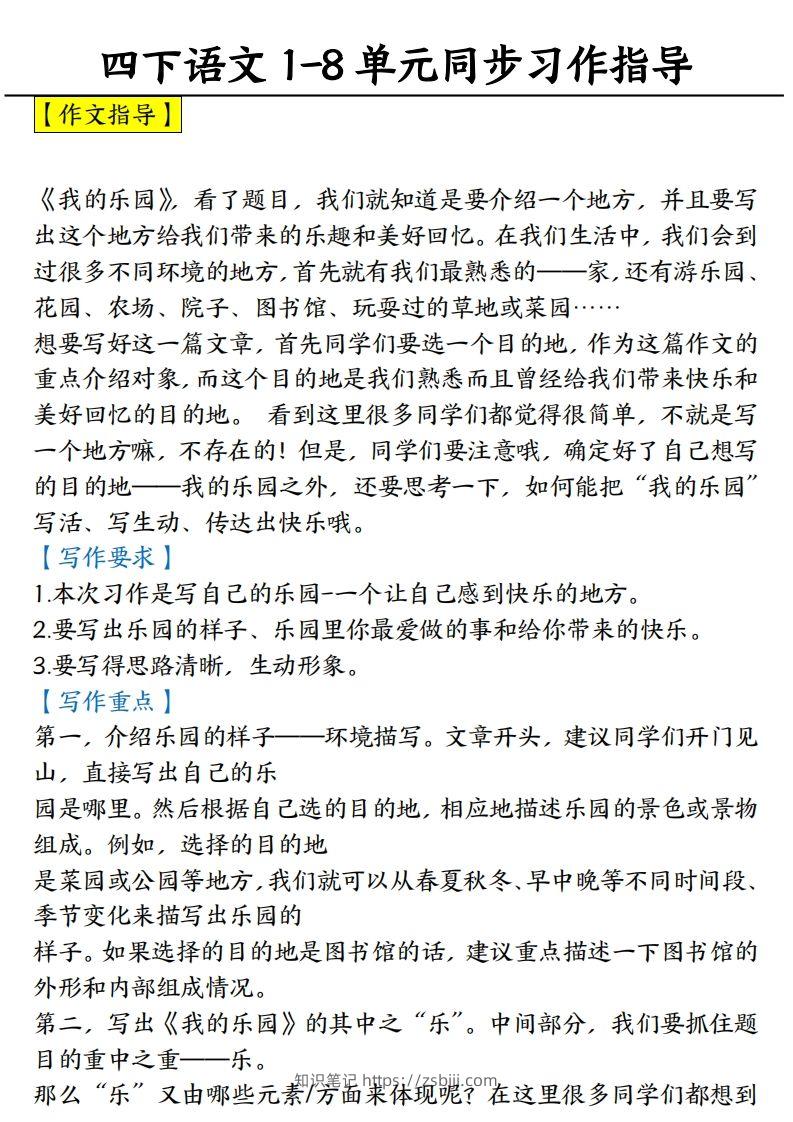 【1-8单元习作范文】四下语文-知识笔记