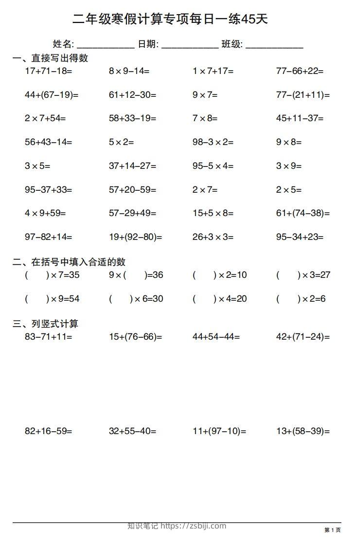 二年级下册数学寒假计算专项每日一练45天-知识笔记