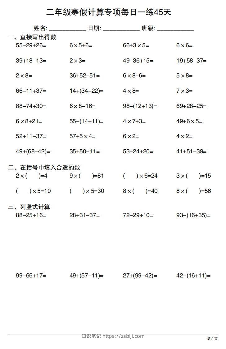 图片[2]-二年级下册数学寒假计算专项每日一练45天-知识笔记