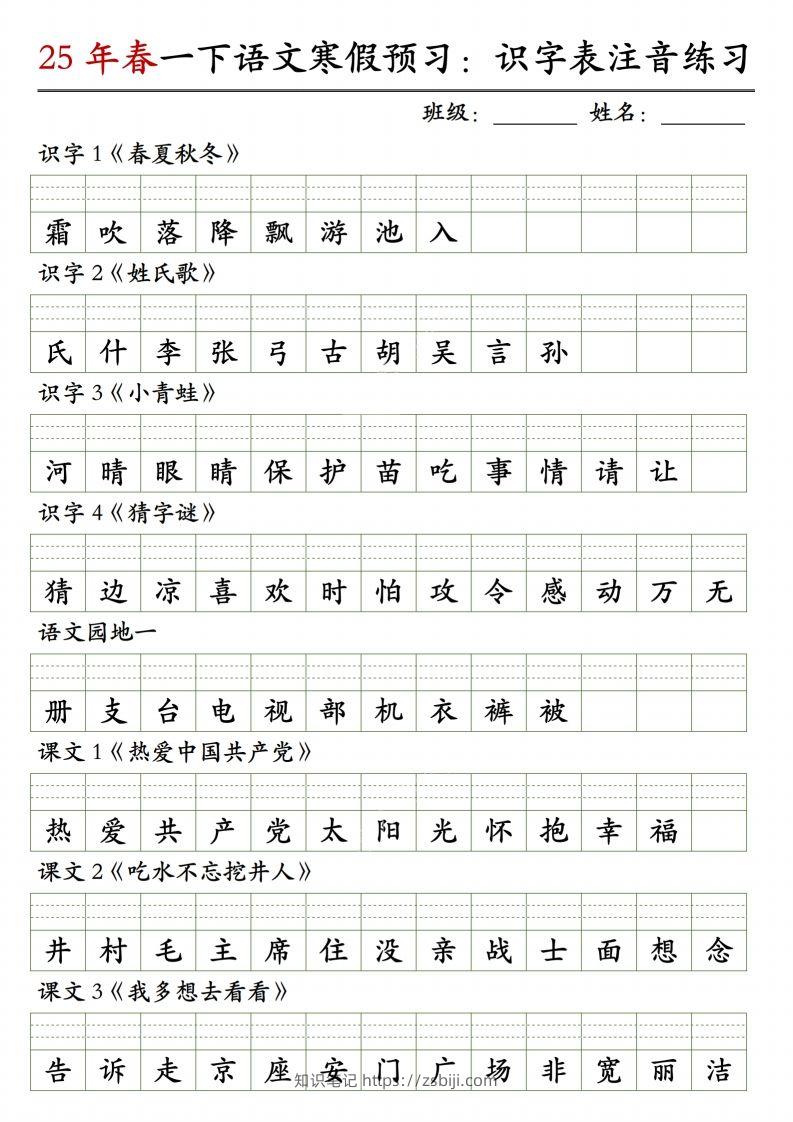 【25年春-识字表注音练习】一下语文-知识笔记