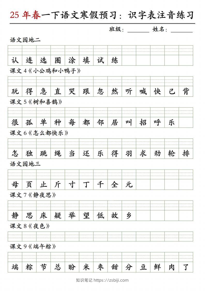 图片[2]-【25年春-识字表注音练习】一下语文-知识笔记