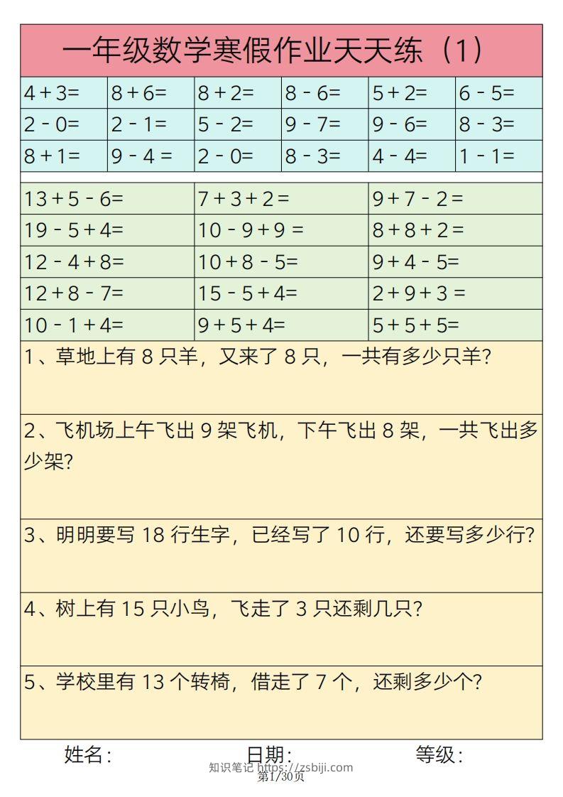 【寒假作业】一下数学寒假作业天天练30天30页-知识笔记