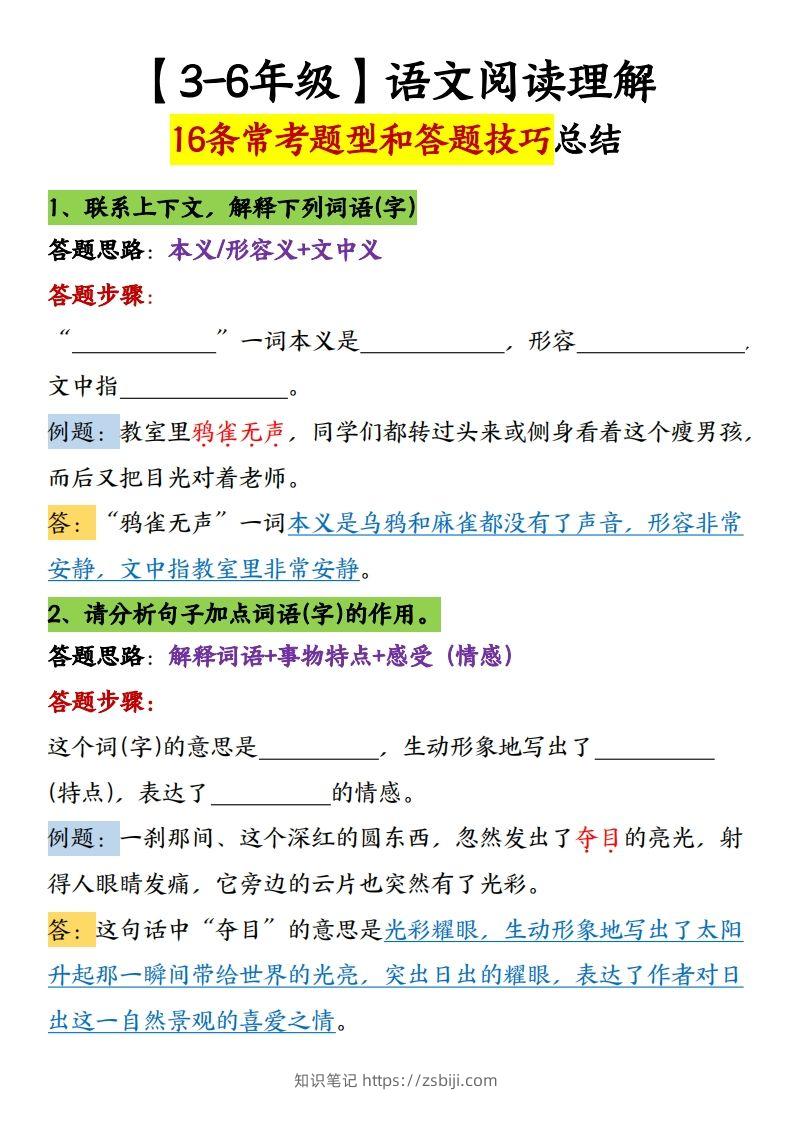 【16条阅读理解常考题型和答题技巧】六下语文-知识笔记