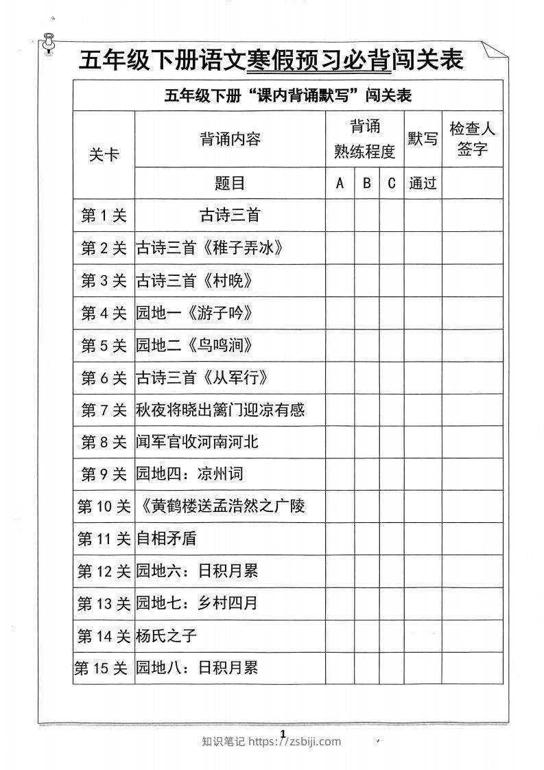 五年级下册语文寒假预习必背闯关表-知识笔记