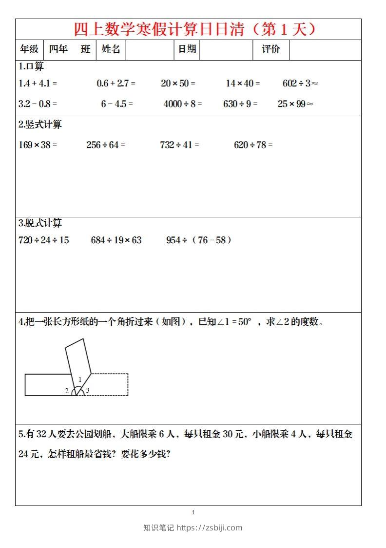 四下数学寒假日日清计算（共30套）-知识笔记