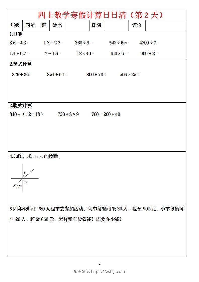 图片[2]-四下数学寒假日日清计算（共30套）-知识笔记