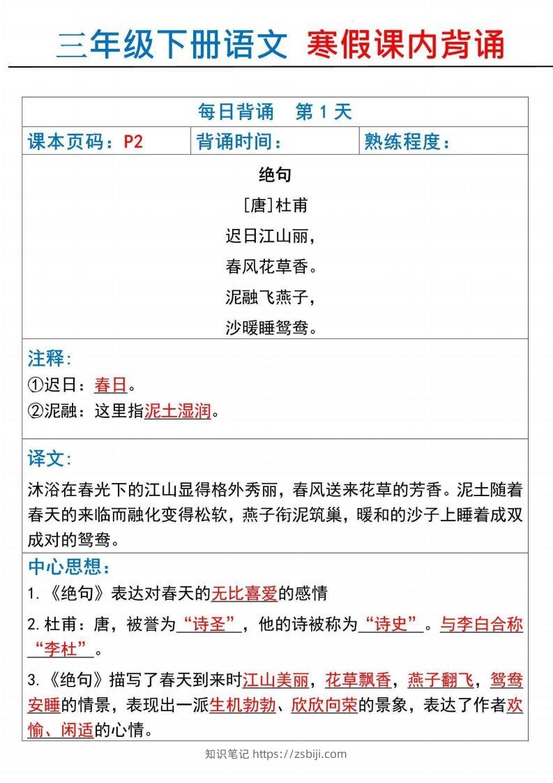 【背诵】三下语文寒假课内背诵每日背诵18天（18页）-知识笔记