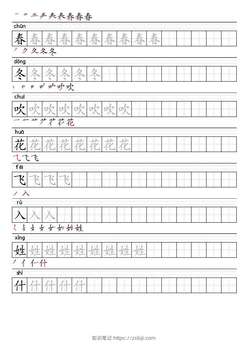 【2025春-生字表字帖】一下语文-知识笔记
