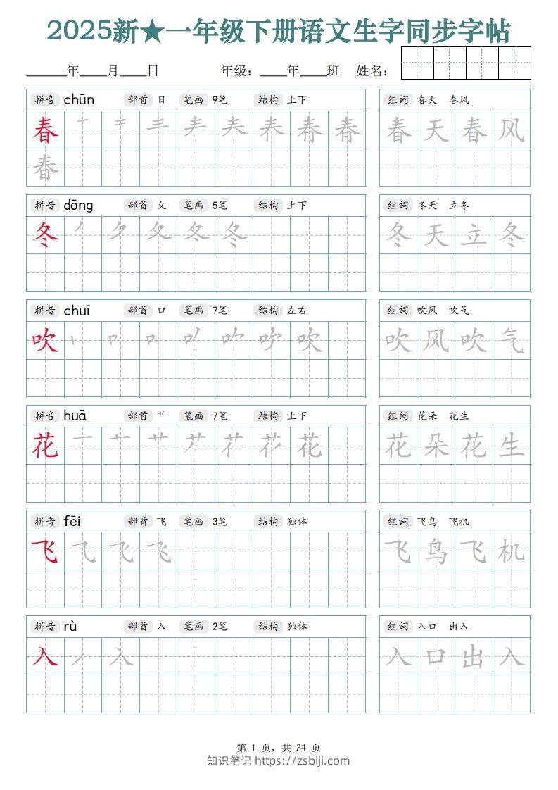 【25新一下语文生字同步字帖（笔顺组词完整34页）拼音部首笔画结构-知识笔记