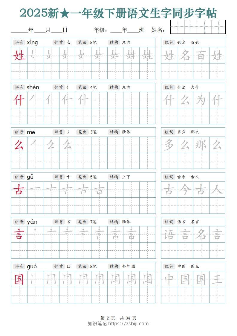 图片[2]-【25新一下语文生字同步字帖（笔顺组词完整34页）拼音部首笔画结构-知识笔记