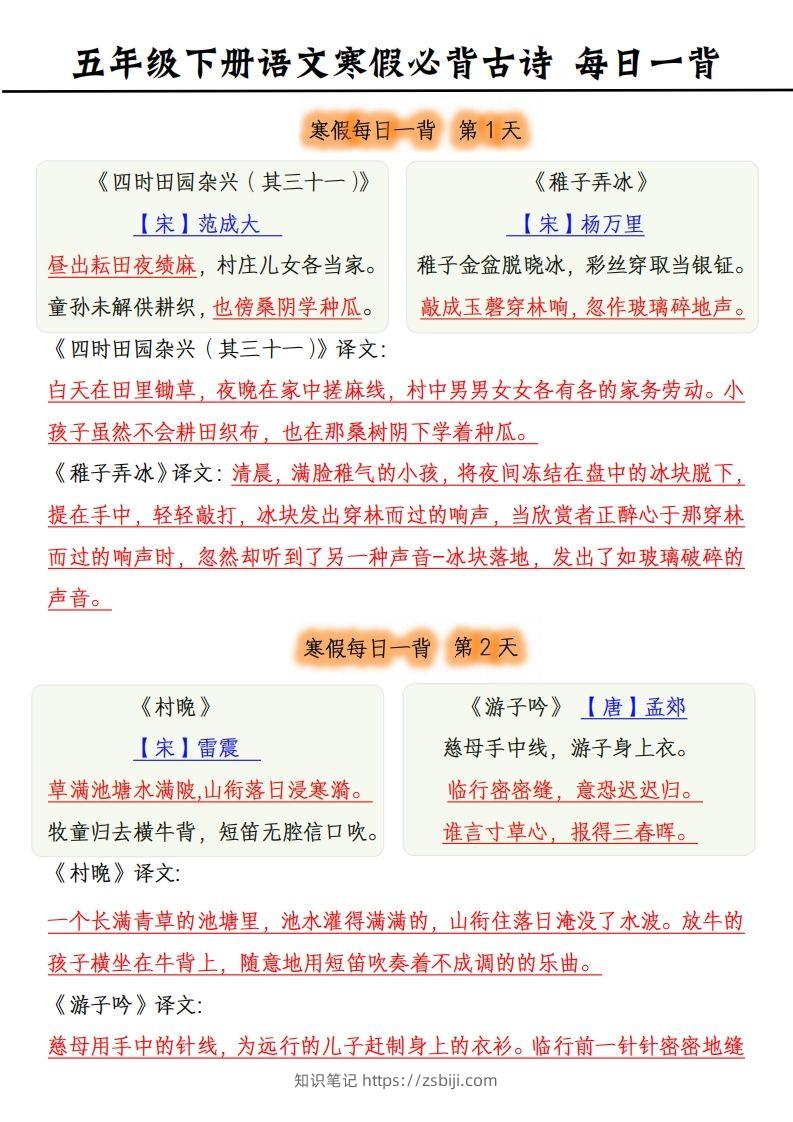 五下《语文寒假每日一背》古诗-知识笔记