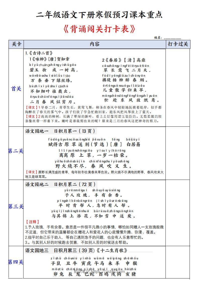 二下语文【背诵】闯关打卡表（寒假预习课本重点）3页-知识笔记