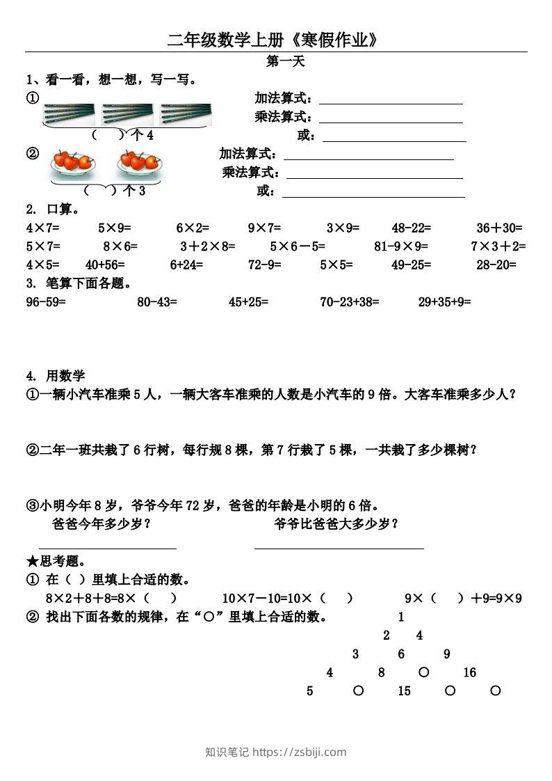 二年级下数学（通用）【寒假作业】（20套）-知识笔记