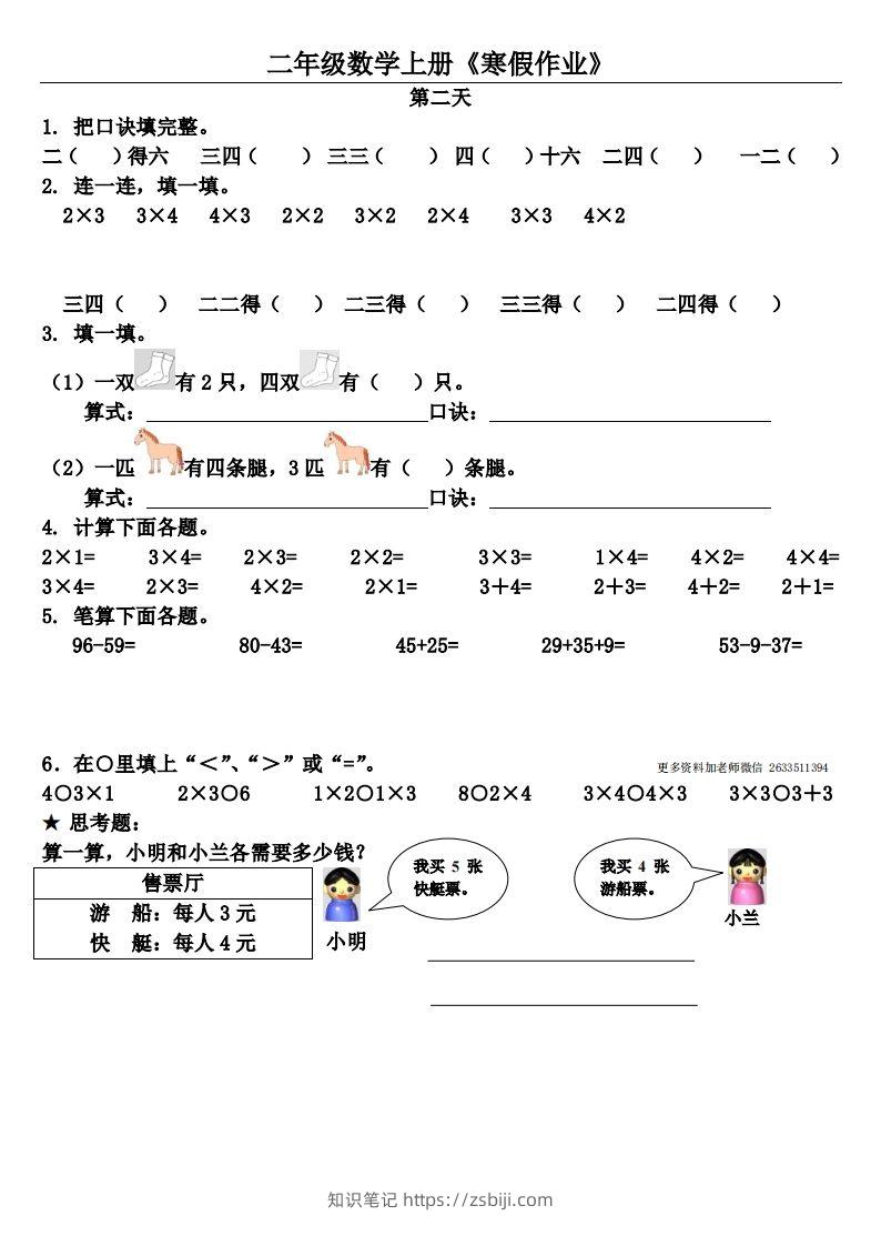 图片[2]-二年级下数学（通用）【寒假作业】（20套）-知识笔记