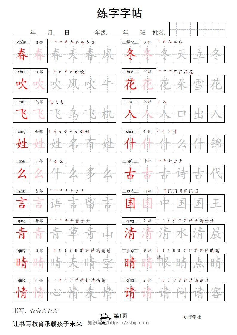 2025春一下语文新版字帖双排-知识笔记