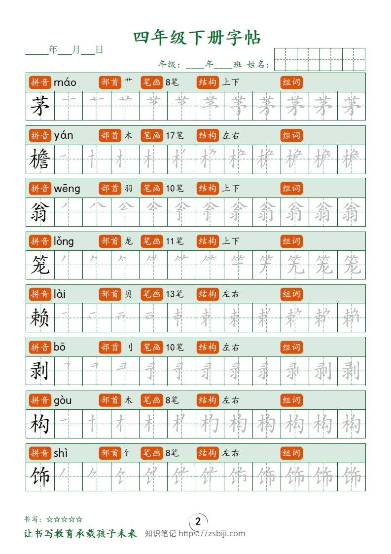 图片[2]-四下语文写字表字帖笔顺32页-知识笔记