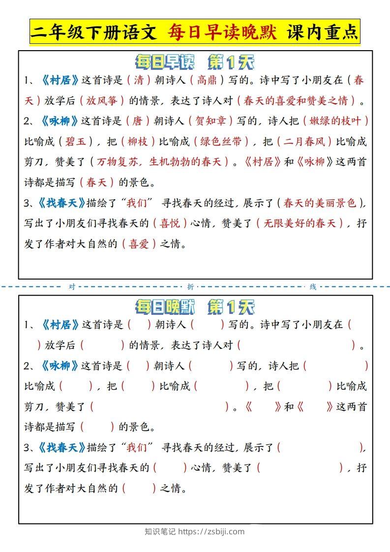 二下语文每日晨读晚默课内重点（13页）-知识笔记