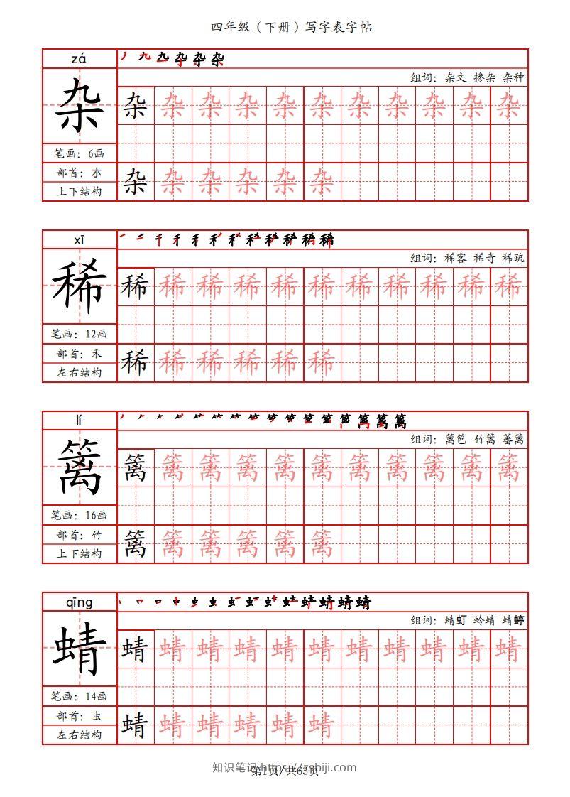 【写字表字帖（笔画+部首+笔顺+组词）】四下语文-知识笔记