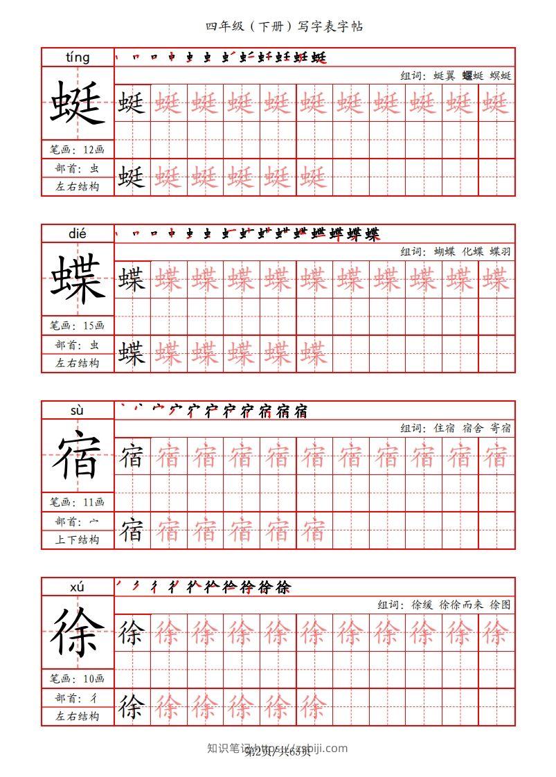 图片[2]-【写字表字帖（笔画+部首+笔顺+组词）】四下语文-知识笔记