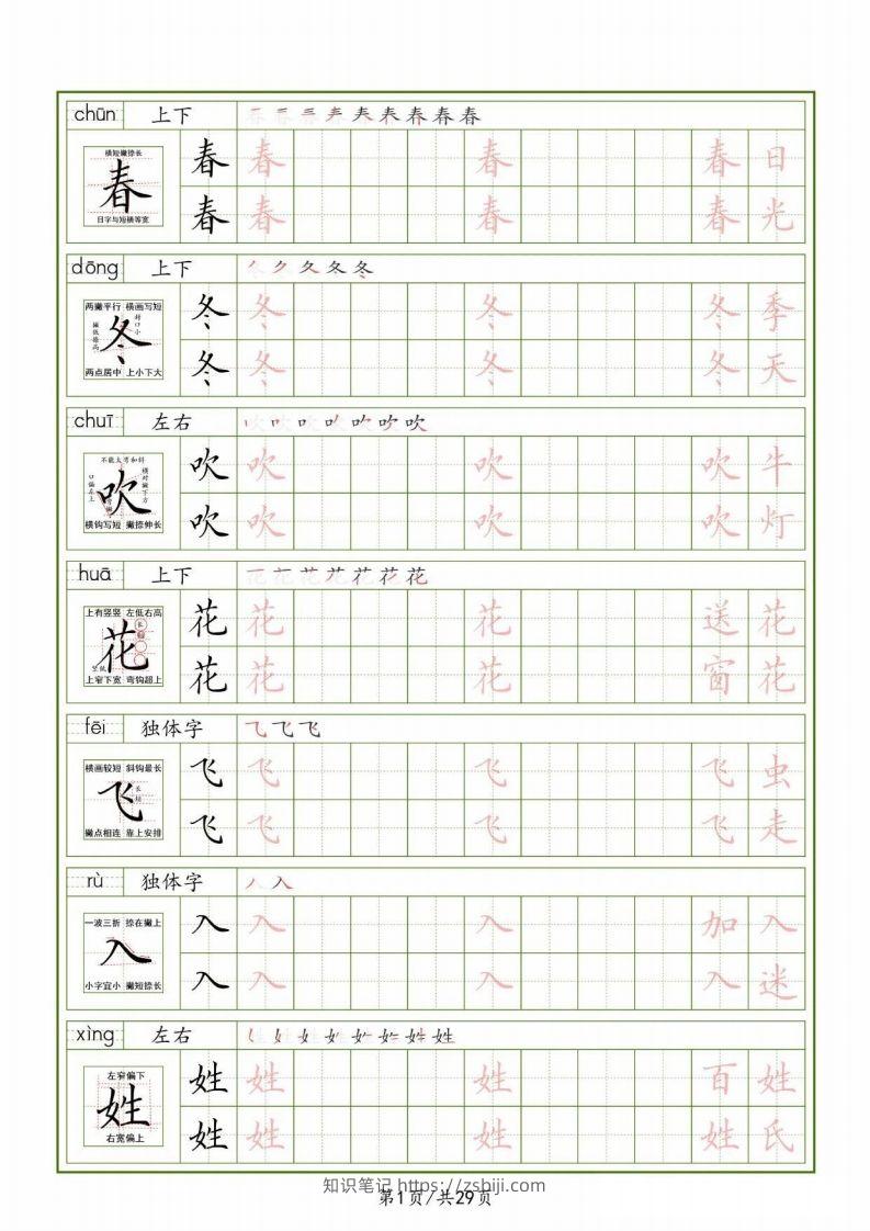 一下【语文生字表】（拼音结构笔画笔顺组词）字帖29页-知识笔记