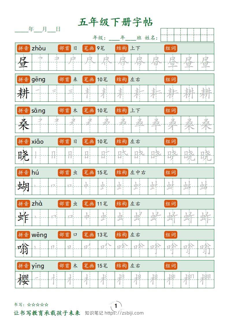 【写字表字帖笔顺】五下语文-知识笔记