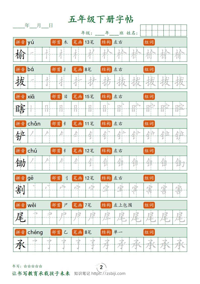 图片[2]-【写字表字帖笔顺】五下语文-知识笔记